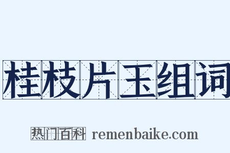 桂枝片玉组词是什么意思的图片